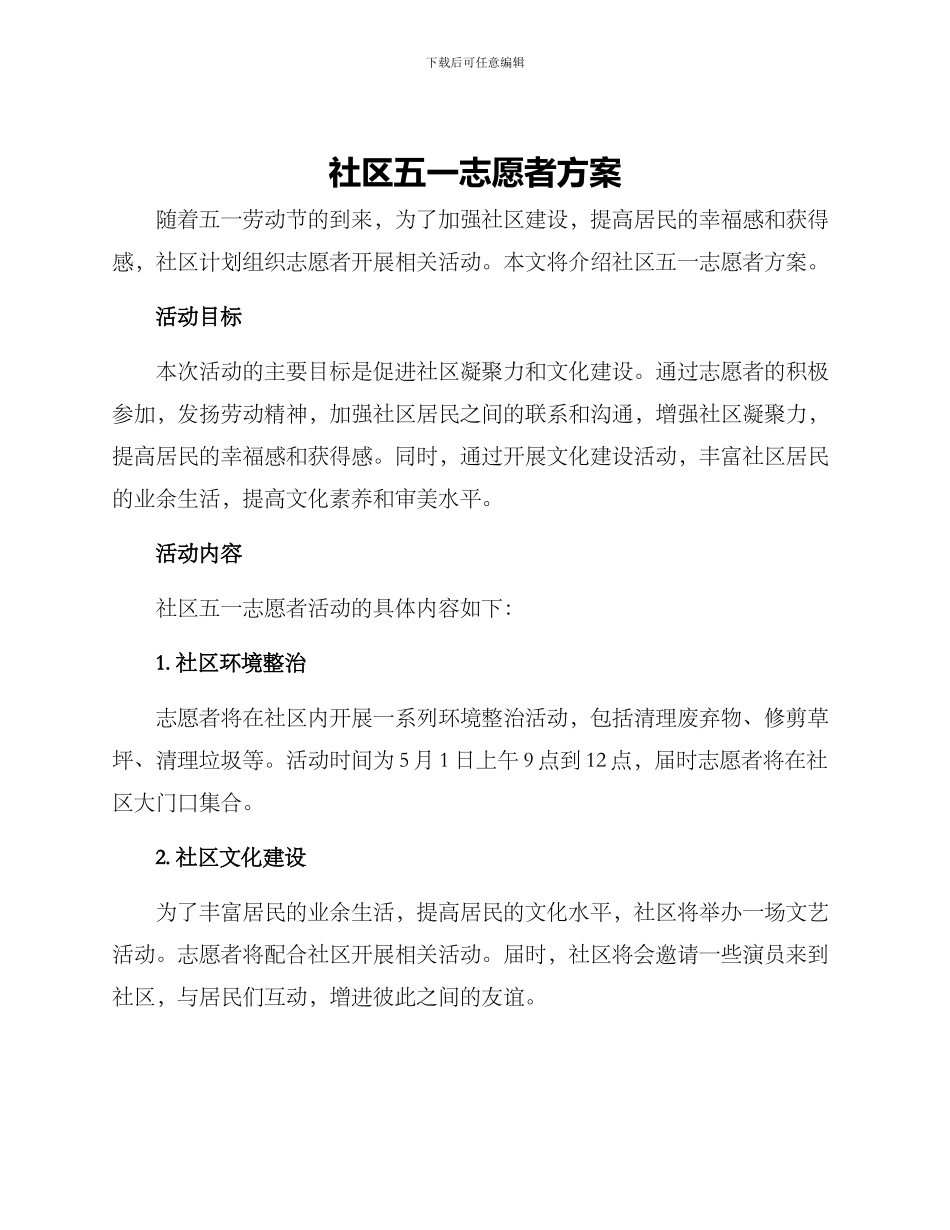 社区五一志愿者方案_第1页