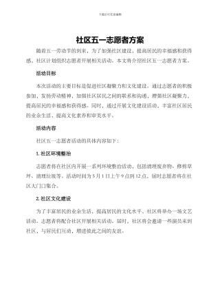 社区五一志愿者方案