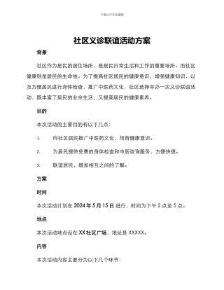 社区义诊联谊活动方案