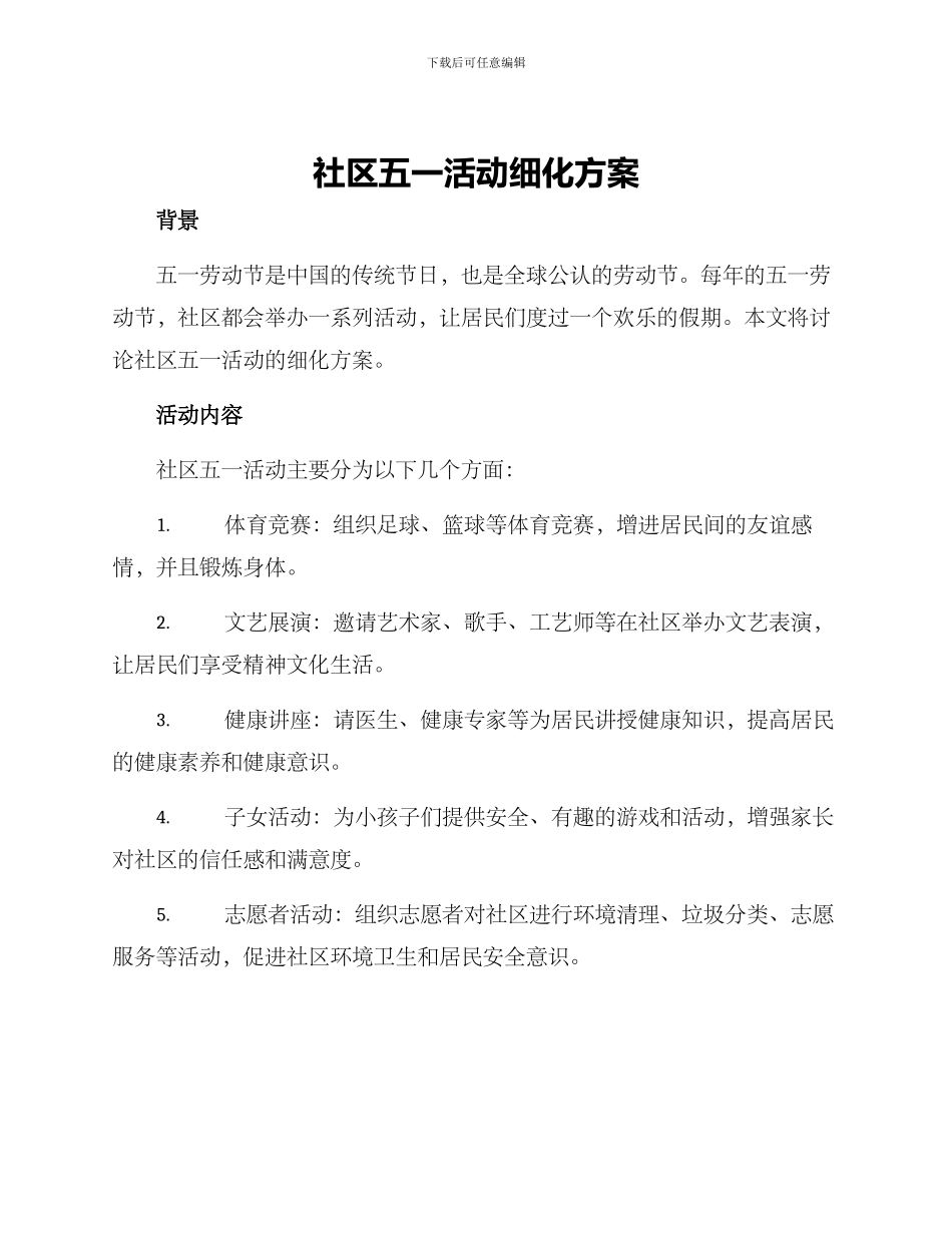 社区五一活动细化方案_第1页