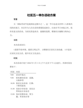 社区五一举办活动方案