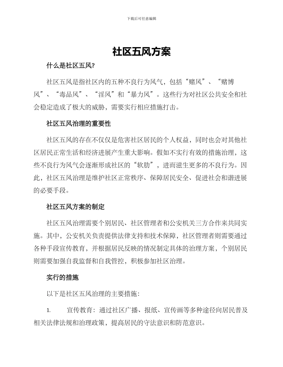 社区五风方案_第1页