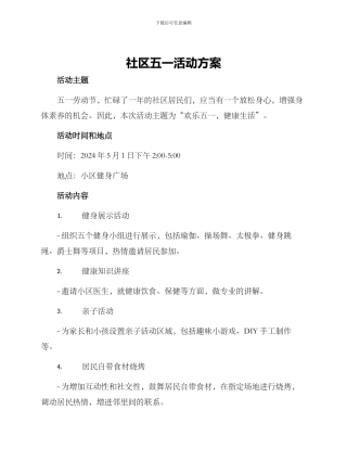 社区五一活动方案
