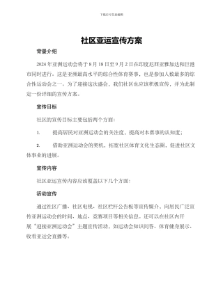 社区亚运宣传方案