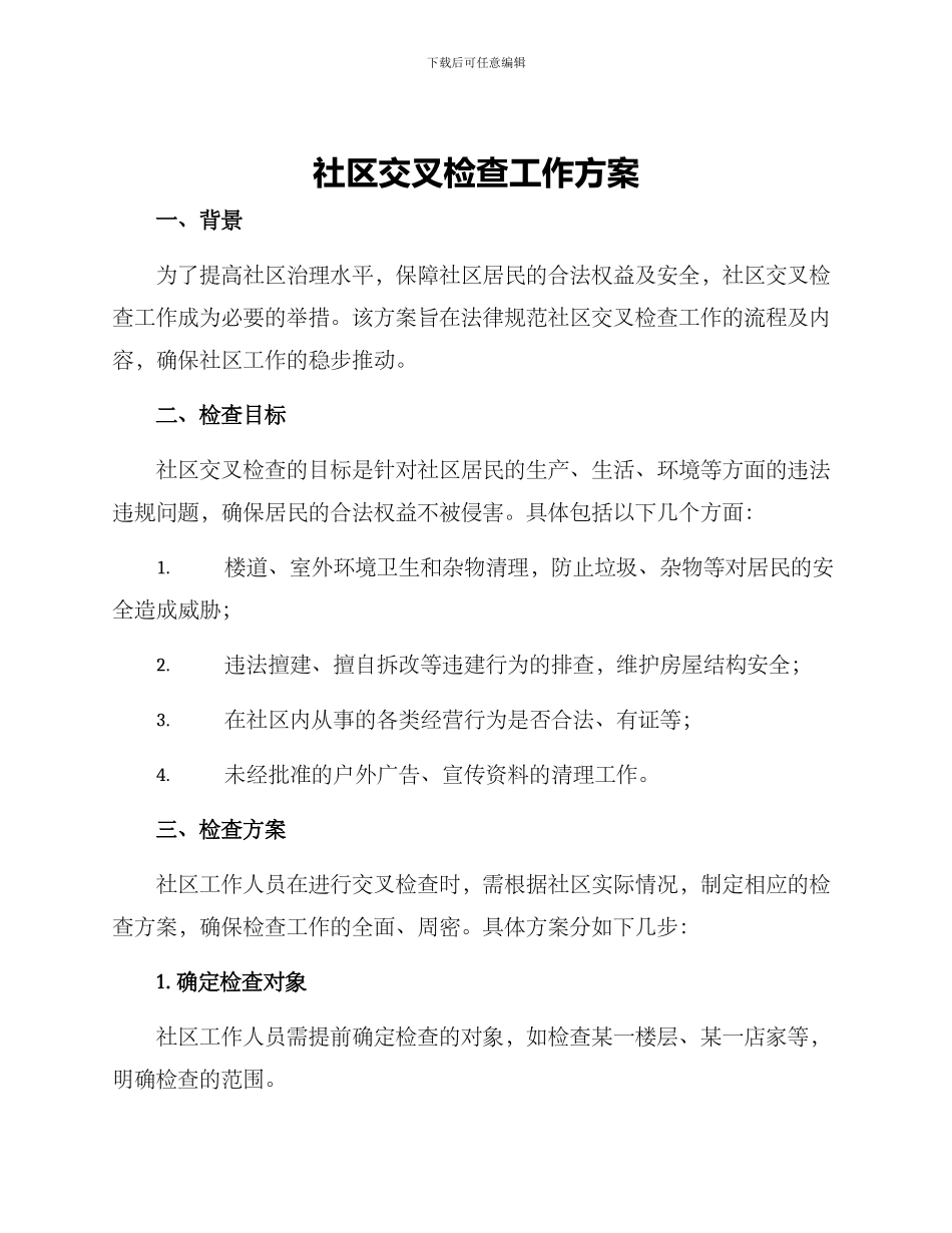 社区交叉检查工作方案_第1页