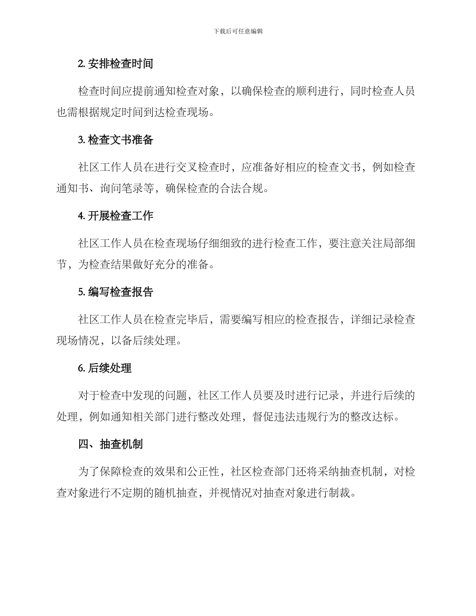 社区交叉检查工作方案_第2页