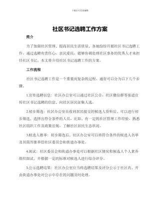 社区书记选聘工作方案