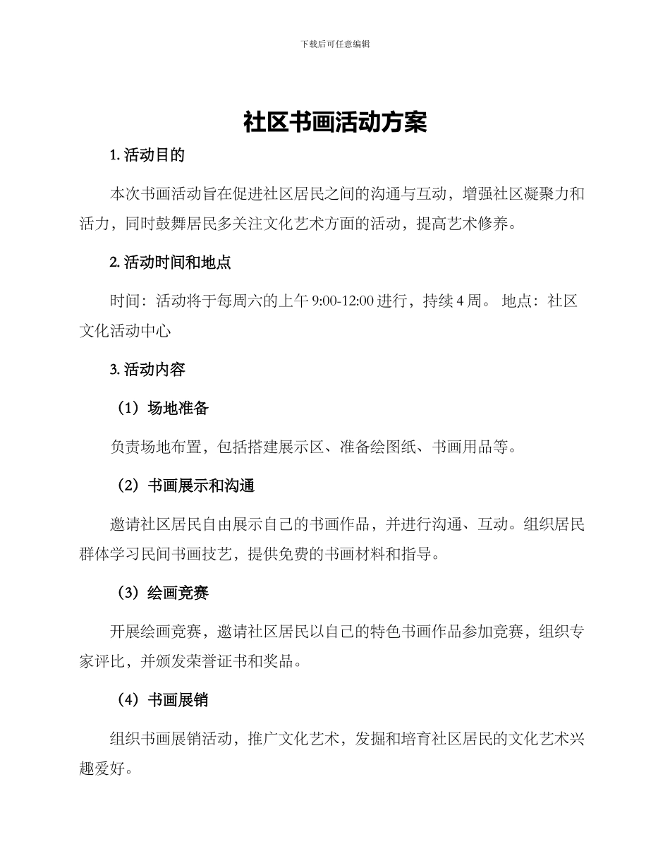 社区书画活动方案_第1页