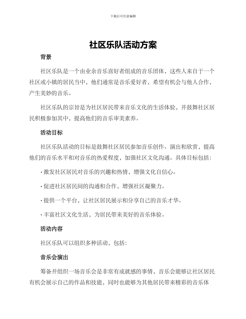 社区乐队活动方案_第1页
