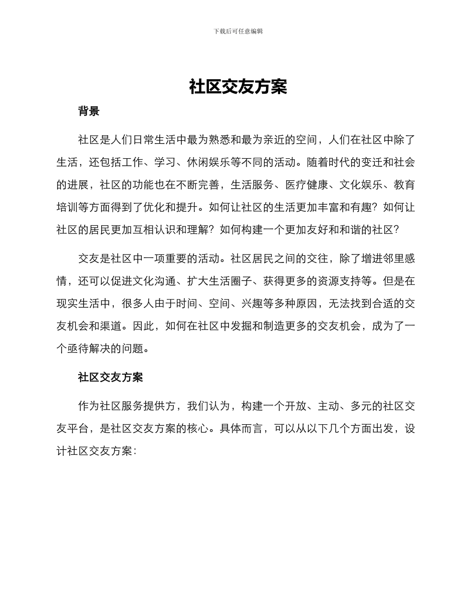 社区交友方案_第1页