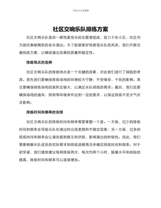 社区交响乐队排练方案