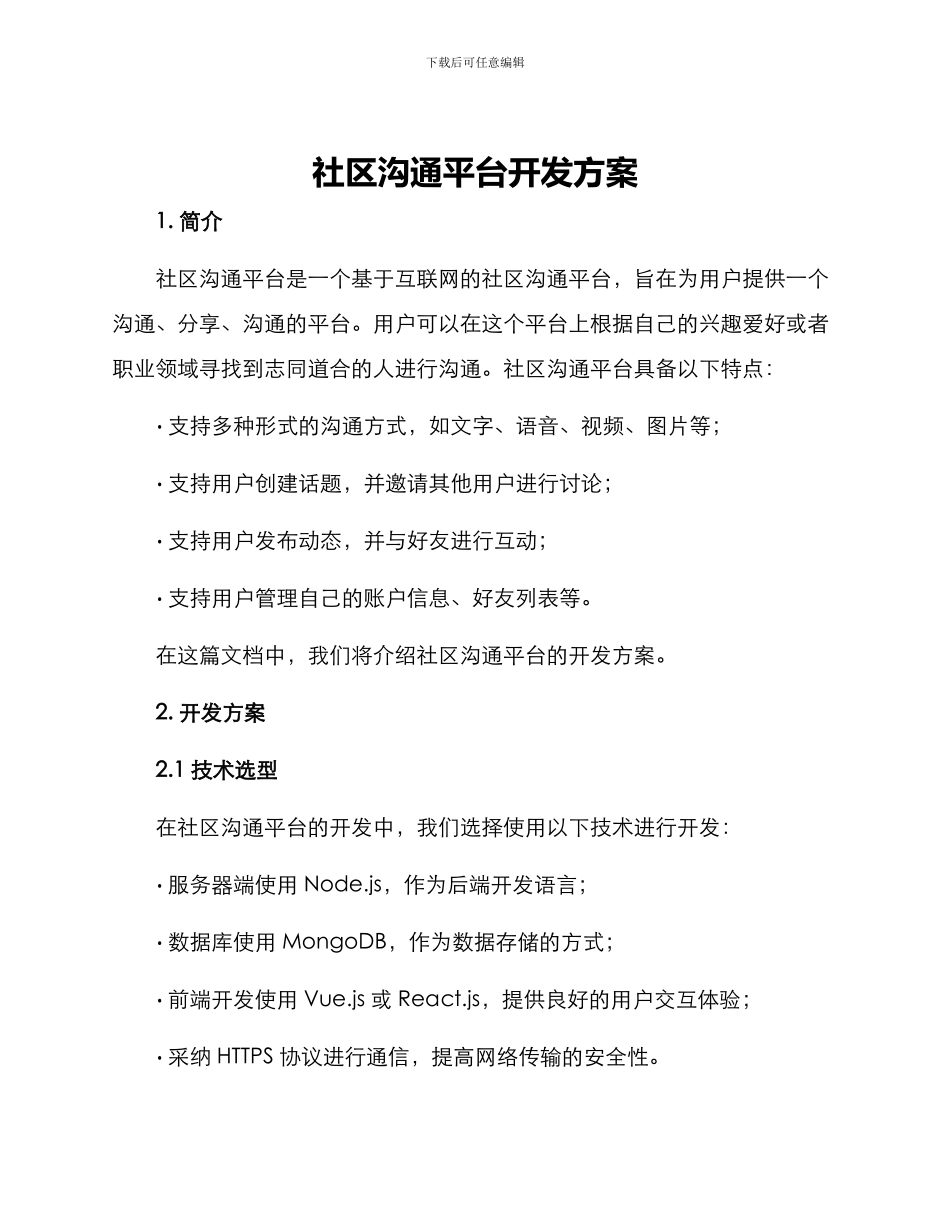 社区交流平台开发方案_第1页