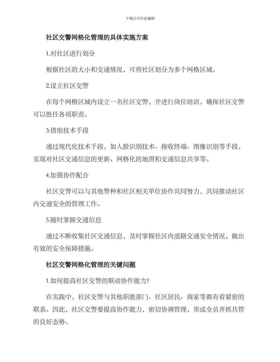 社区交警网格化方案_第2页