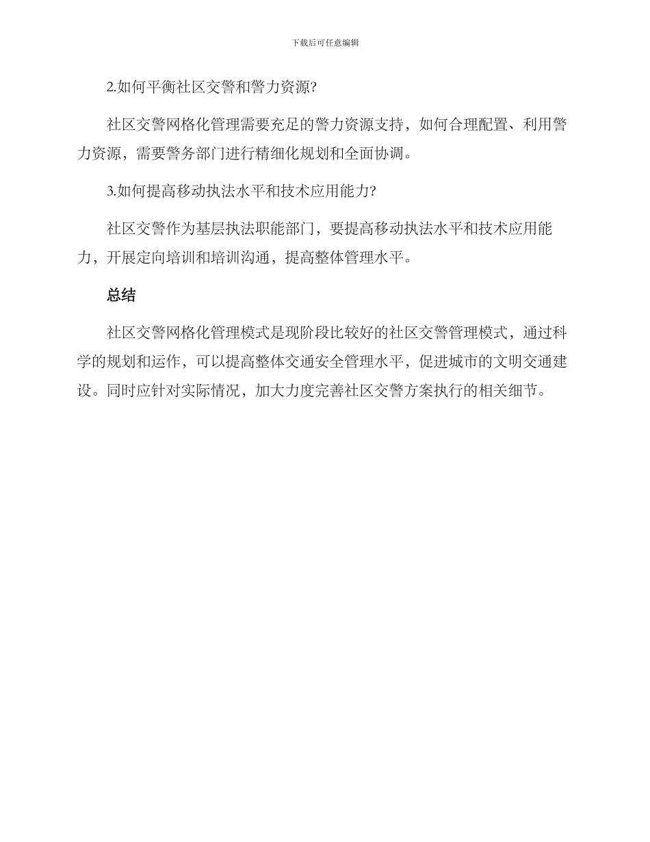 社区交警网格化方案_第3页