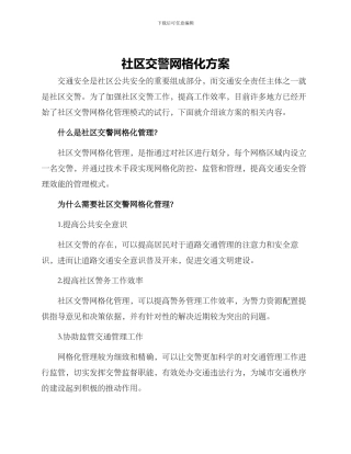 社区交警网格化方案