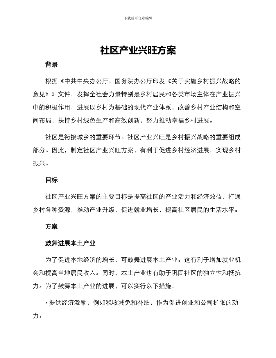 社区产业兴旺方案_第1页