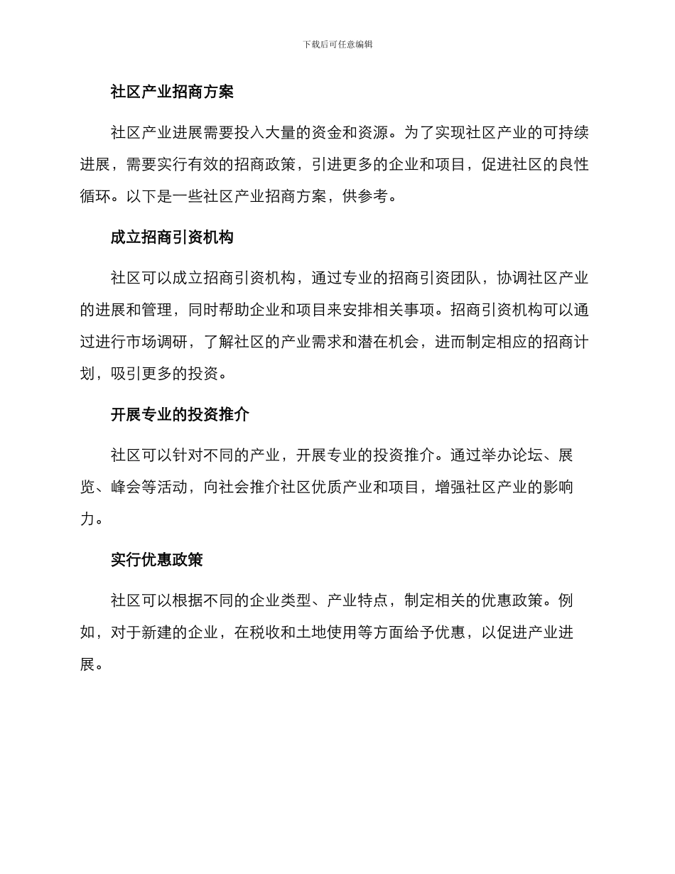 社区产业招商方案_第2页
