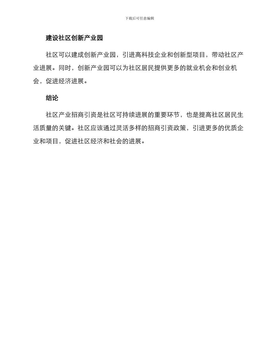 社区产业招商方案_第3页