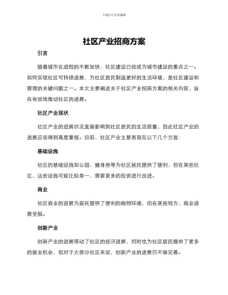 社区产业招商方案