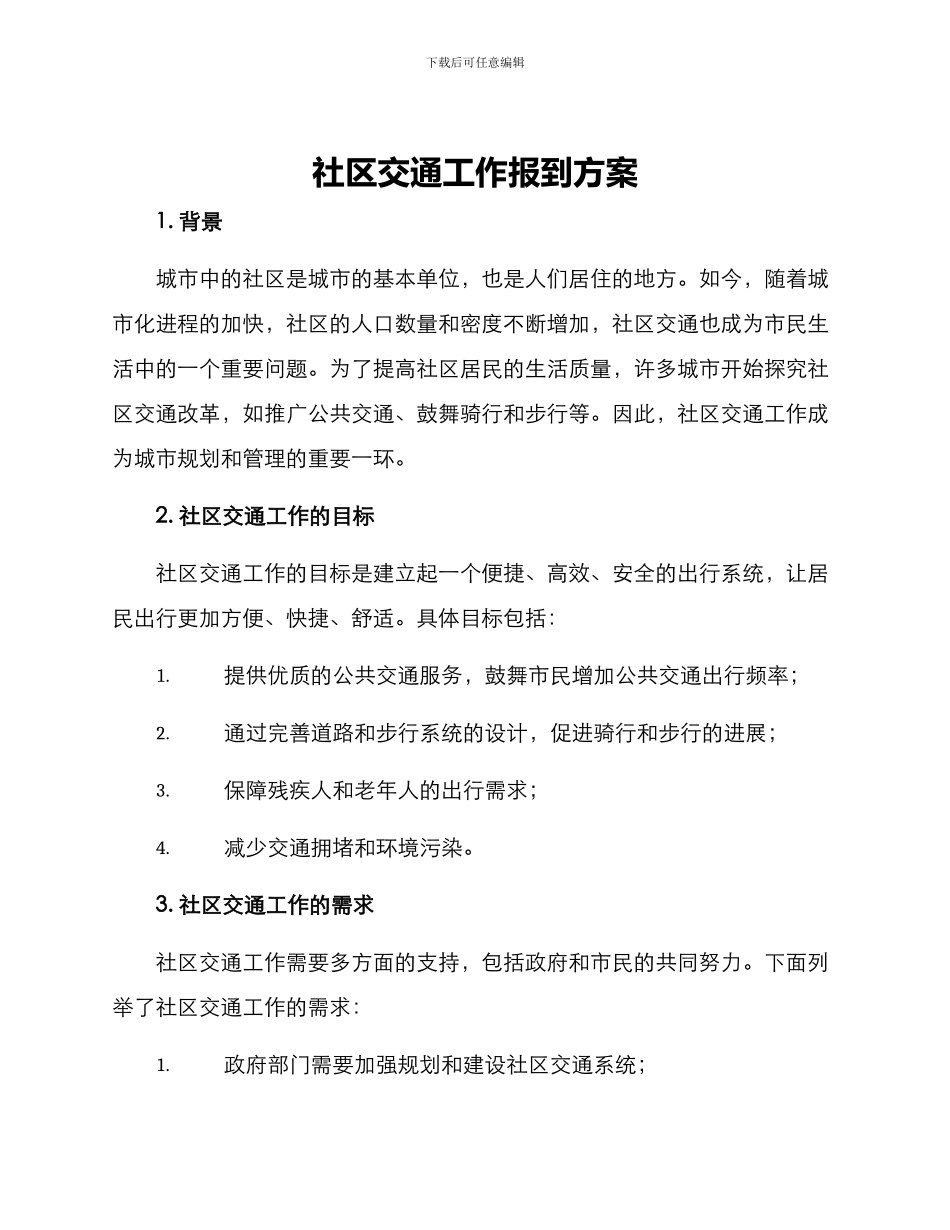 社区交通工作报到方案_第1页