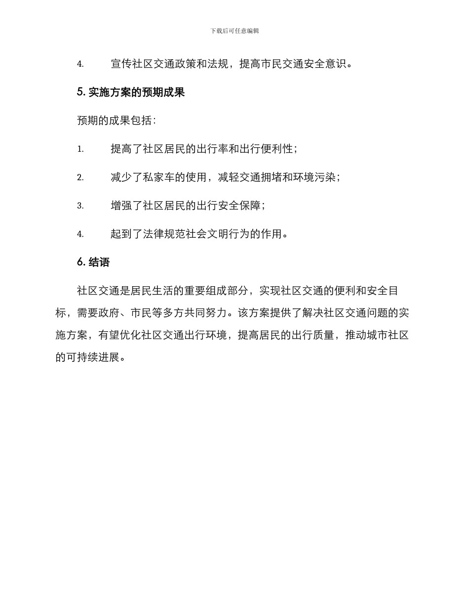 社区交通工作报到方案_第3页