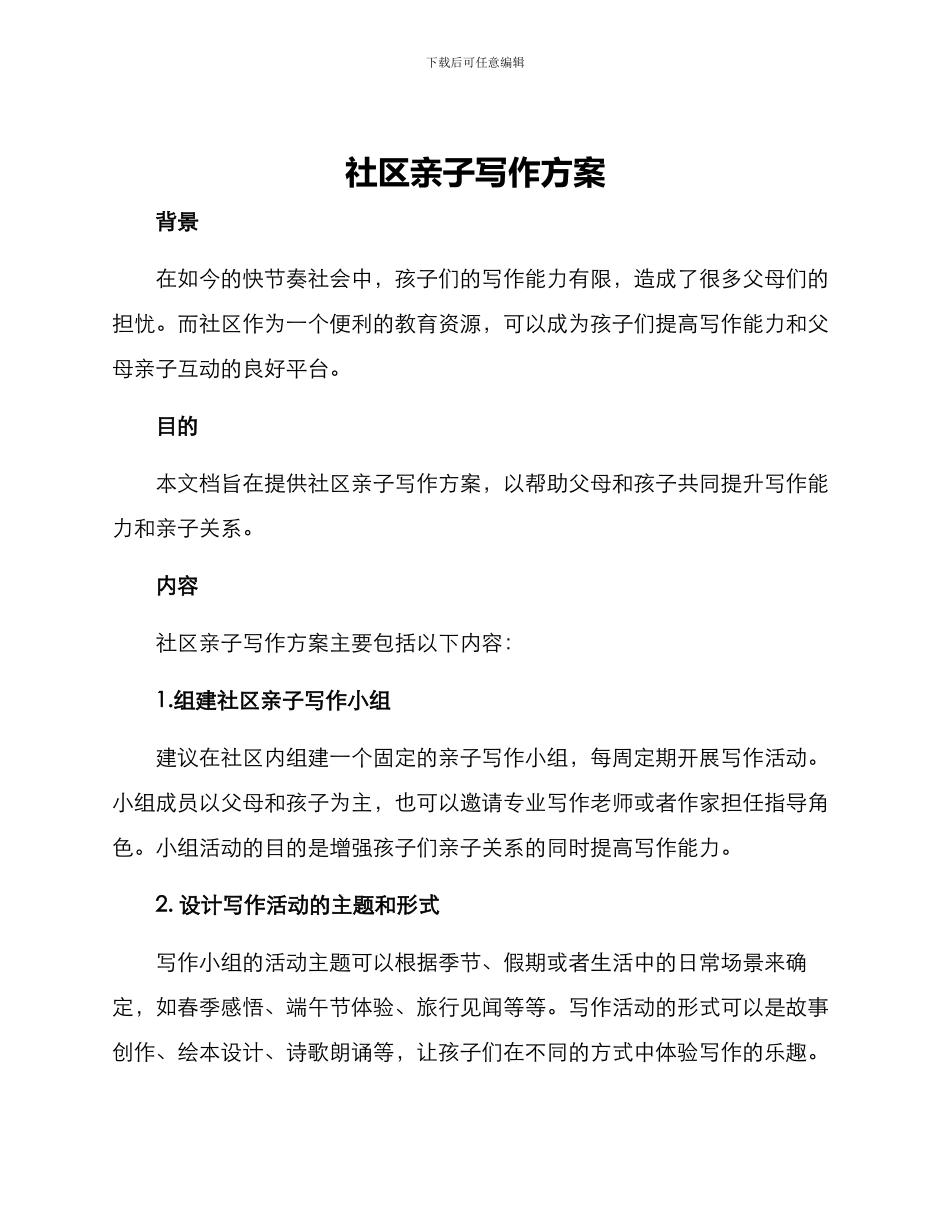 社区亲子写作方案_第1页