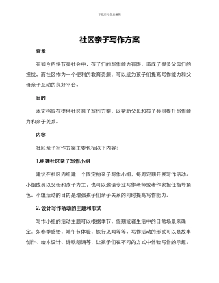 社区亲子写作方案