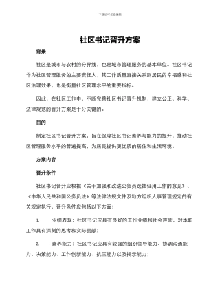 社区书记晋升方案