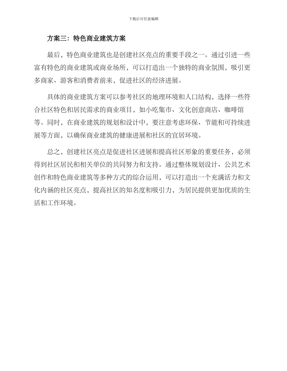 社区亮点创建方案_第2页