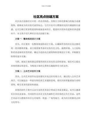 社区亮点创建方案