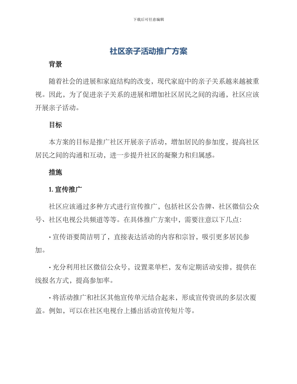 社区亲子活动推广方案_第1页