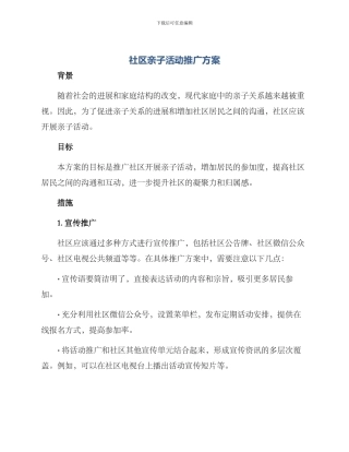 社区亲子活动推广方案