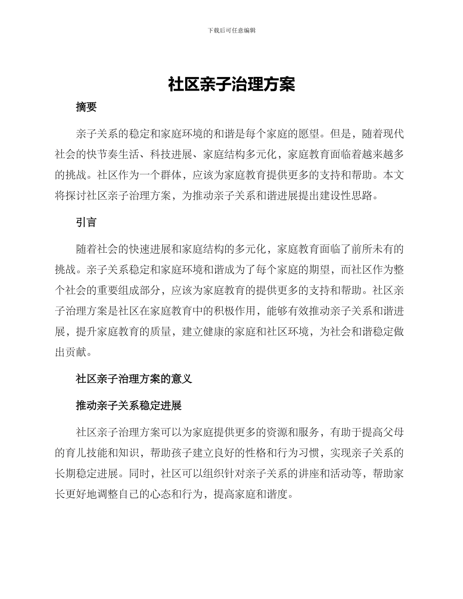 社区亲子治理方案_第1页
