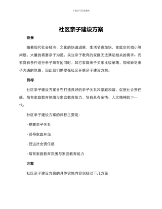 社区亲子建设方案