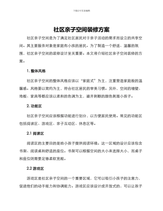 社区亲子空间装修方案