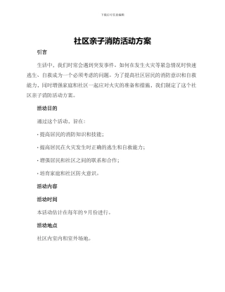 社区亲子消防活动方案