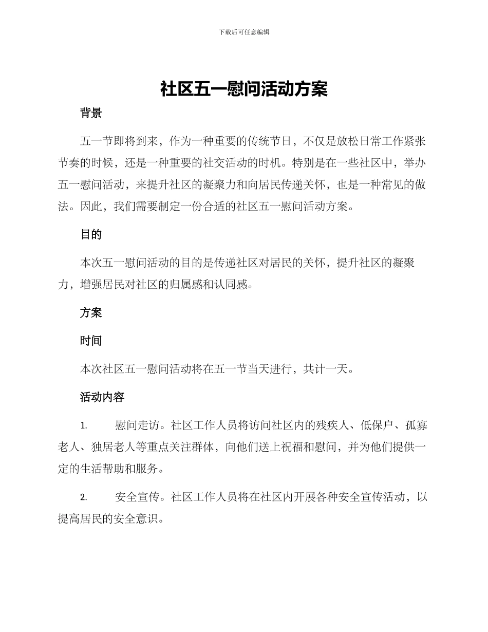 社区五一慰问活动方案_第1页