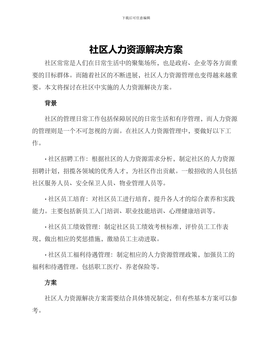 社区人力资源解决方案_第1页