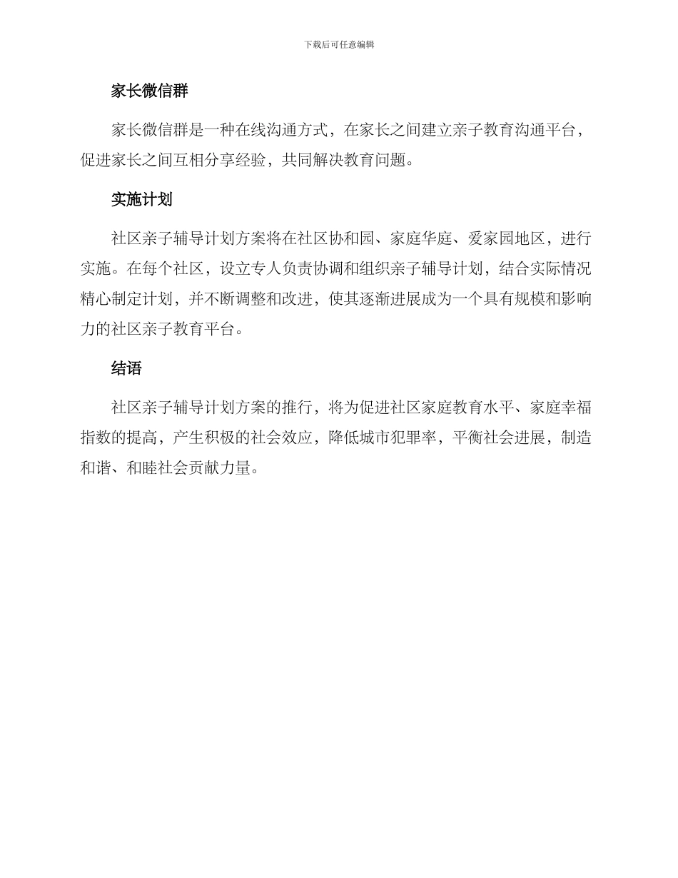 社区亲子辅导计划方案_第3页