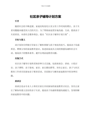 社区亲子辅导计划方案
