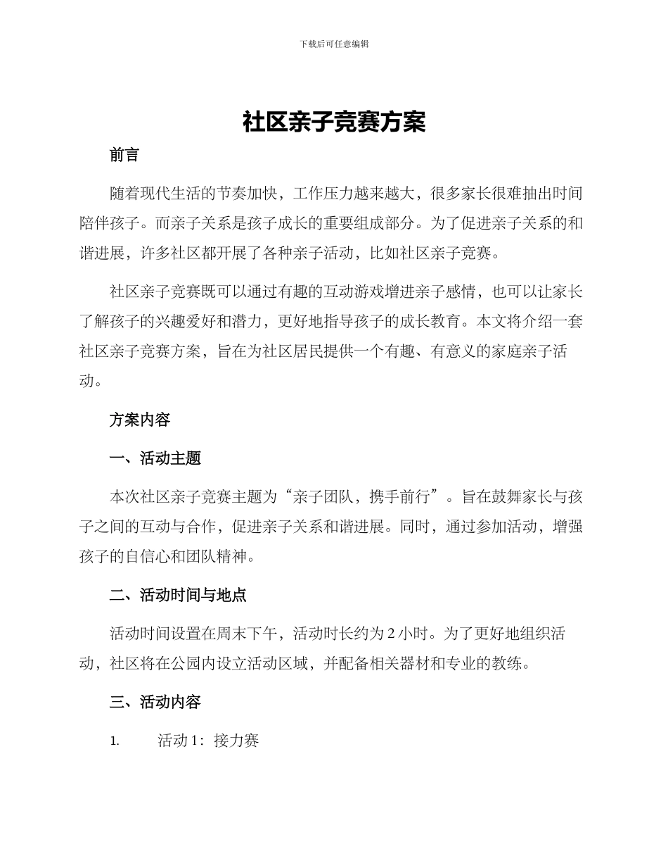 社区亲子竞赛方案_第1页
