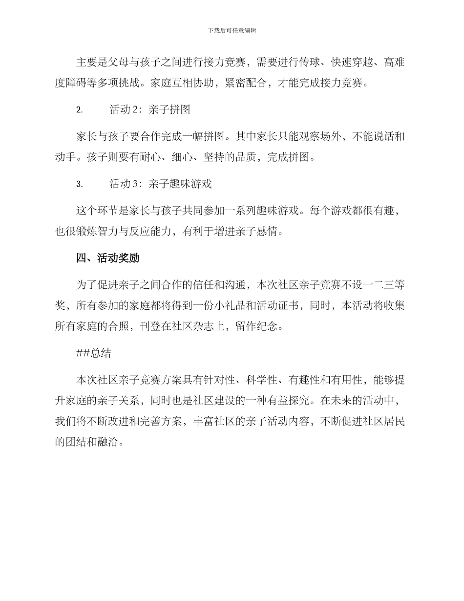 社区亲子竞赛方案_第2页