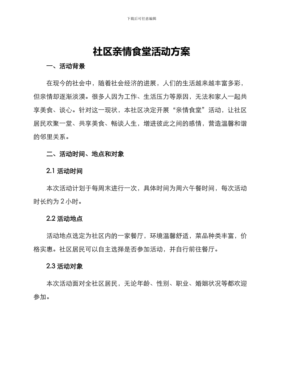社区亲情食堂活动方案_第1页