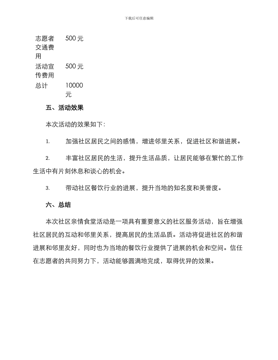社区亲情食堂活动方案_第3页