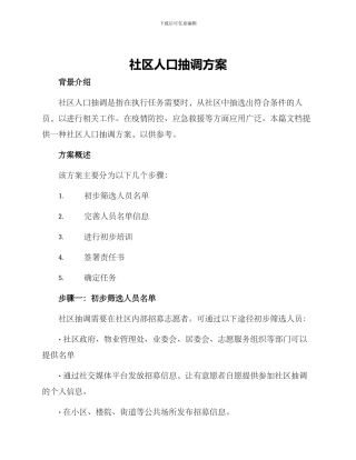 社区人口抽调方案