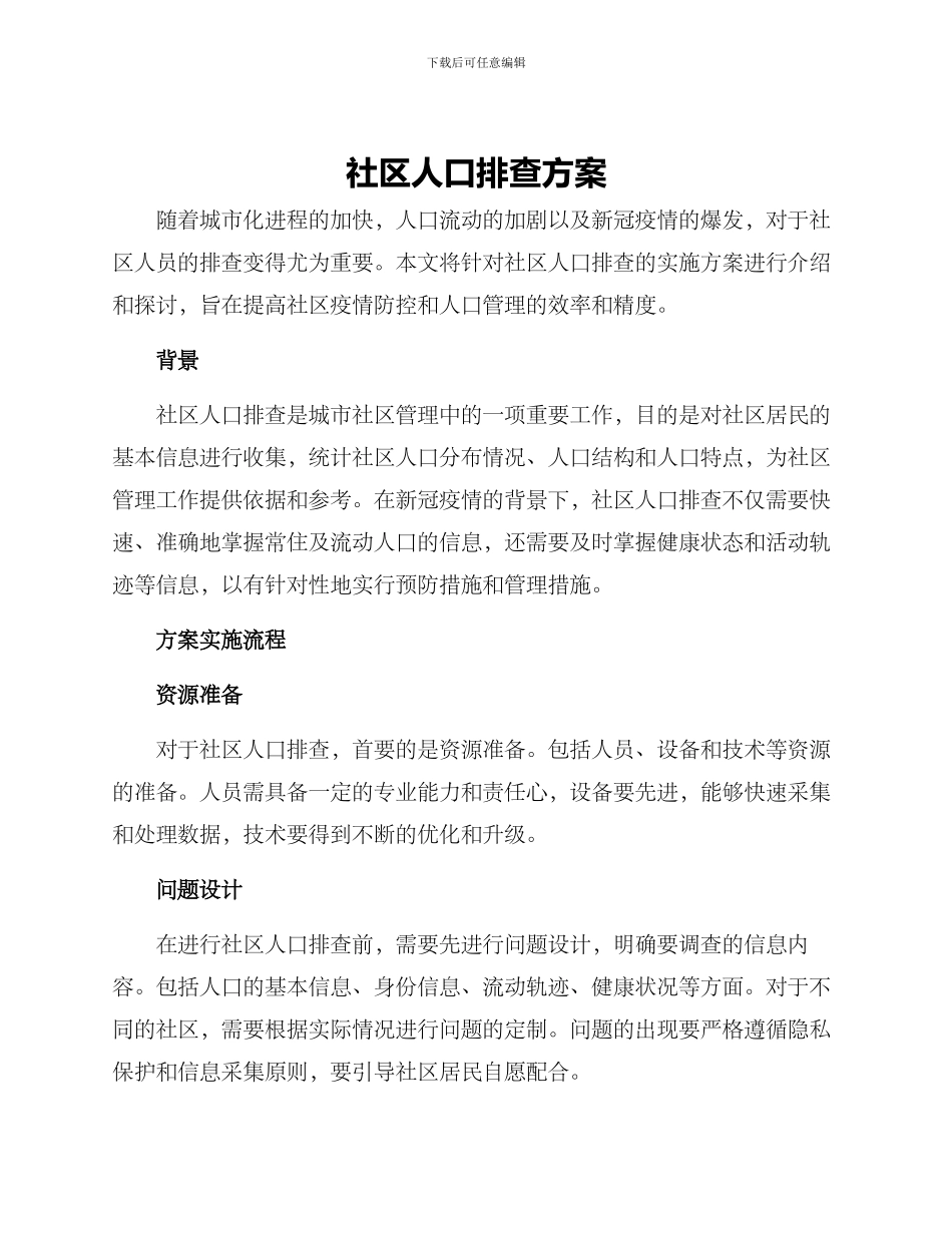 社区人口排查方案_第1页