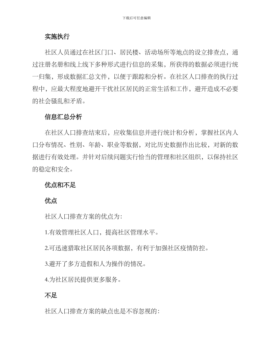 社区人口排查方案_第2页