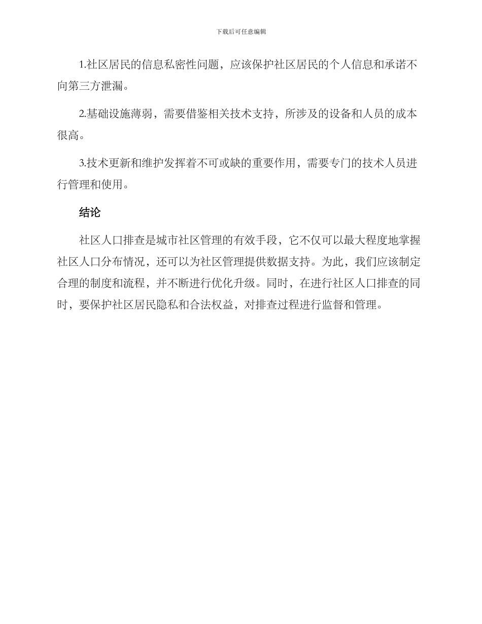 社区人口排查方案_第3页