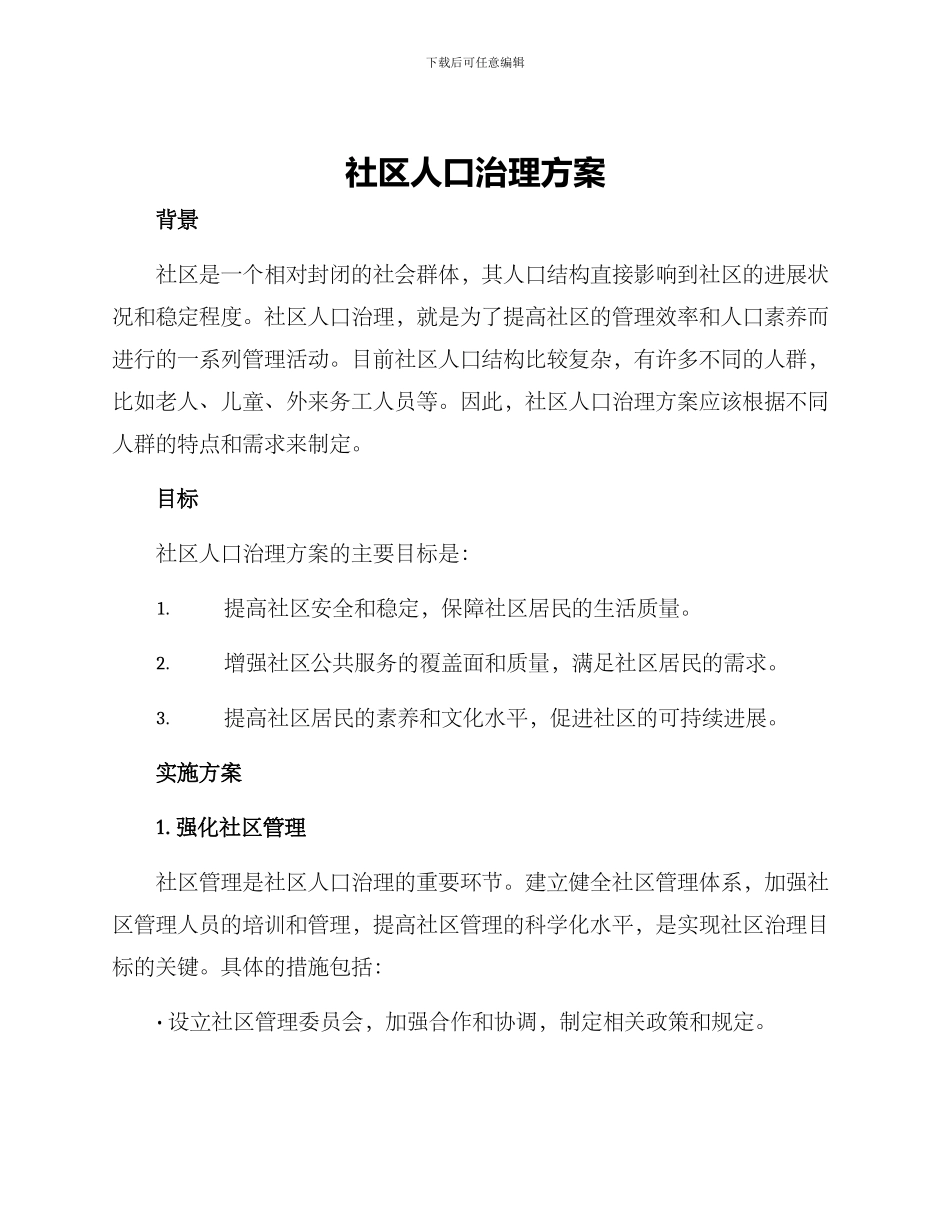 社区人口治理方案_第1页