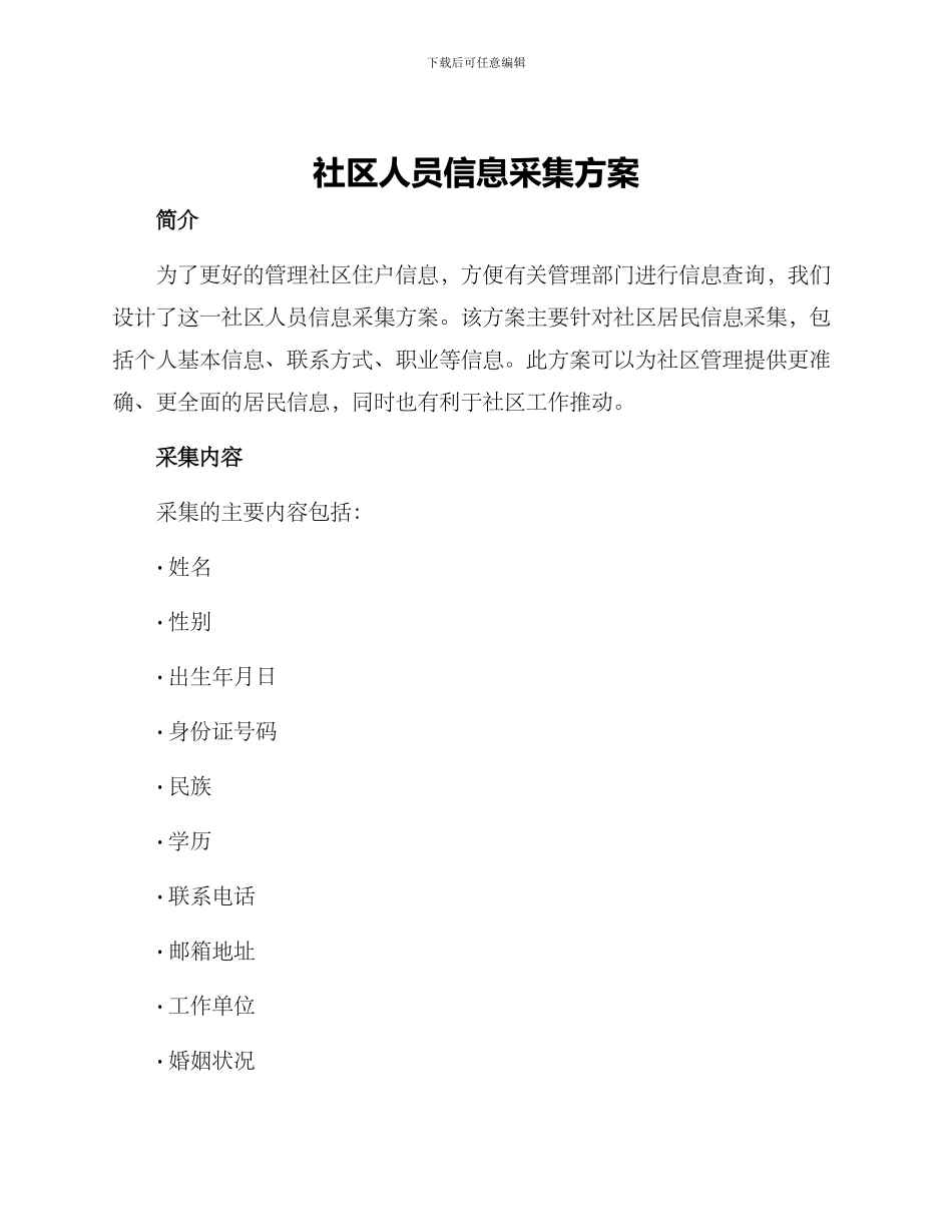 社区人员信息采集方案_第1页